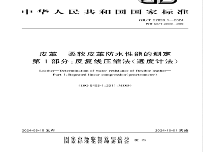 GB/T 22890.1-2024皮革 柔软皮革防水性能的测定 第1部分：反复线压缩法（透度计法） 