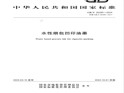 GB/T 26395-2024水性烟包凹印油墨 