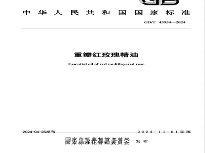 GB/T 43954-2024重瓣红玫瑰精油 