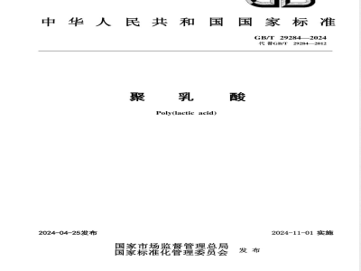 GB/T 29284-2024聚乳酸 