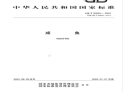 GB/T 30894-2024咸鱼 