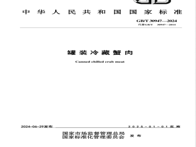GB/T 30947-2024罐装冷藏蟹肉 