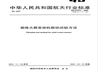 QJ 1135A-2002 固体火箭发动机振动试验方法