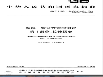 GB/T 11546.1-2008 塑料 蠕变性能的测定 第1部分：拉伸蠕变