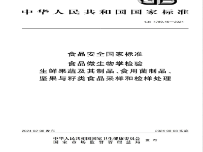 GB 4789.46-2024食品安全国家标准食品 微生物学检验 生鲜果蔬及其制品、食用菌制品、坚果与籽类食品采样和检样处理 