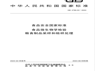 GB 4789.33-2024食品安全国家标准食品 微生物学检验 粮食制品采样和检样处理 