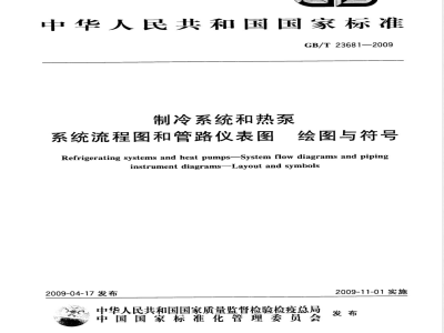 GB/T 23681-2009 制冷系统和热泵 系统流程图和管路仪表图 绘图与符号