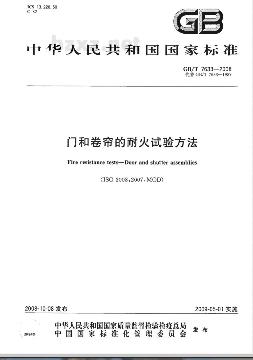 GB/T 7633-2008 门和卷帘的耐火试验方法 GB/T 7633-2008 门和卷帘的耐火试验方法
