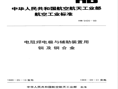 HB 5420-1989 电阻焊电极与辅助装置用铜及铜合金
