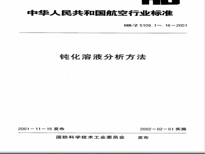 HB/Z 5109.4-2001 钝化溶液分析方法 电镀锌、电镀镉三酸钝化溶液中硫酸的测定