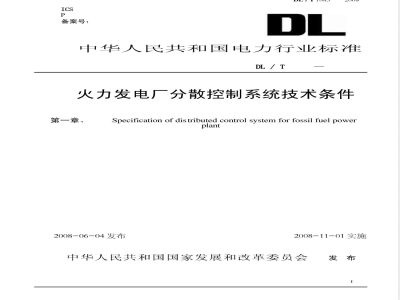 DL/T 1083-2008 火力发电厂分散控制系统技术条件