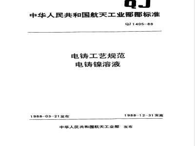 QJ 1405-1988 电铸工艺规范 电铸镍溶液