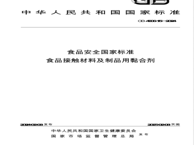 GB 4806.15-2024食品安全国家标准 食品接触材料及制品用黏合剂 