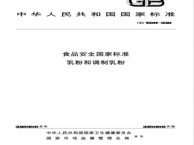 GB 19644-2024食品安全国家标准 乳粉和调制乳粉 