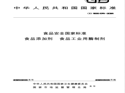 GB 1886.174-2024食品安全国家标准 食品添加剂 食品工业用酶制剂 