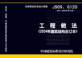 J909、G120 工程做法（2008年建筑结构合订本）（新编）