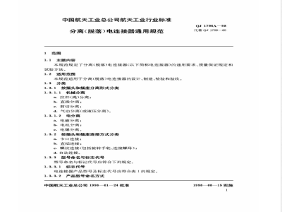QJ A 1796-1998 分离(脱落)电连接器通用规范