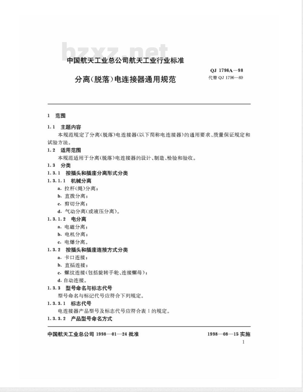 QJ A 1796-1998 分离(脱落)电连接器通用规范 QJ A 1796-1998 分离(脱落)电连接器通用规范