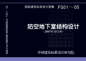 07FG03 防空地下室结构设计07FG01~05（2007年合订本）