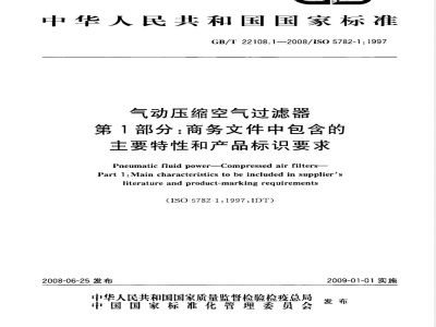 GB/T 22108.1-2008 气动压缩空气过滤器 第1部分: 商务文件中包含的主要特性和产品标识要求