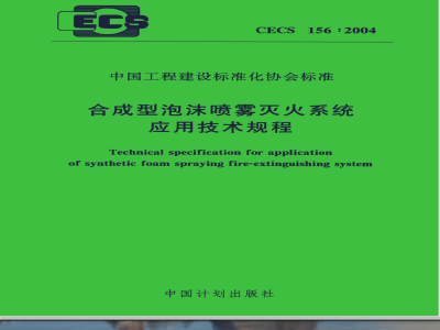 CECS 156-2004 合成型泡沫喷雾灭火系统应用技术规程(附条文说明)