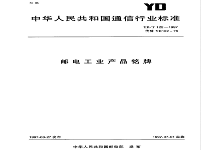 YD/T 122-1997 邮电工业产品铭牌