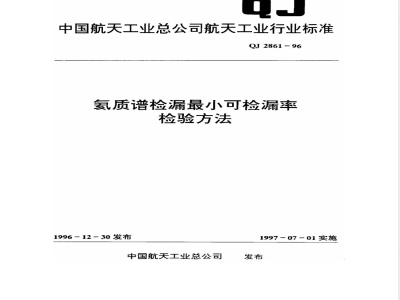 QJ 2861-1996 氦质谱检漏最小可检漏率检验方法