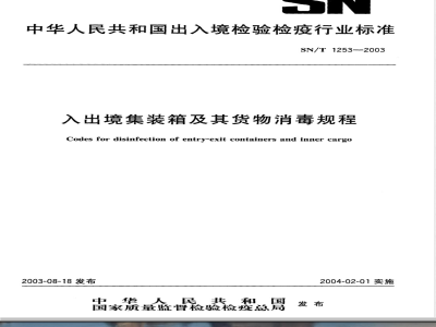 SN/T 1253-2003 入出境集装箱及其货物消毒规程