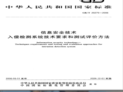 GB/T 20275-2006 信息安全技术 入侵检测系统技术要求和测试评价方法