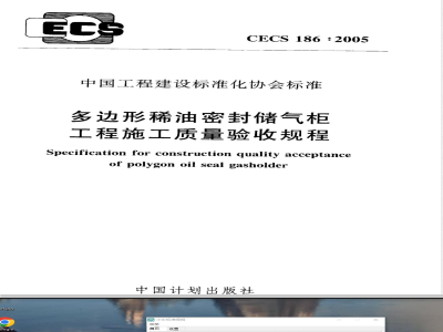 CECS 186-2005 多边形稀油密封储气柜工程施工质量验收规程