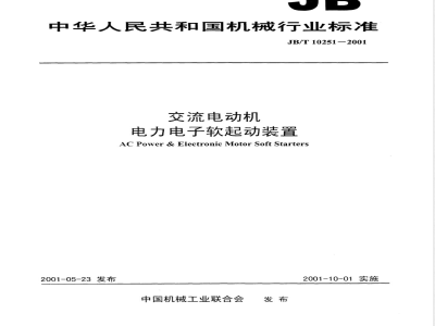 JB/T 10251-2001 交流电动机电力电子软起动装置