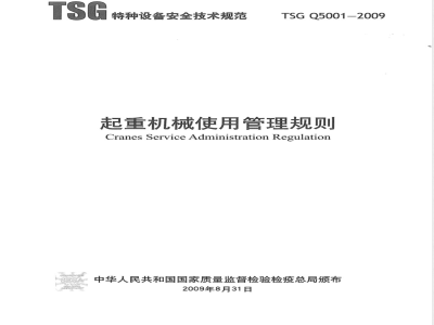 TSG Q5001-2009 起重机械使用管理规则