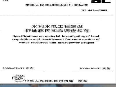 SL 442-2009 水利水电工程建设征地移民实物调查规范