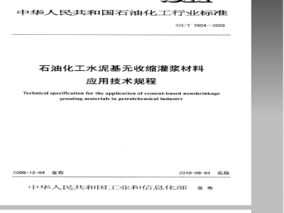 SH/T 3604-2009 石油化工水泥基无收缩灌浆材料应用技术规程