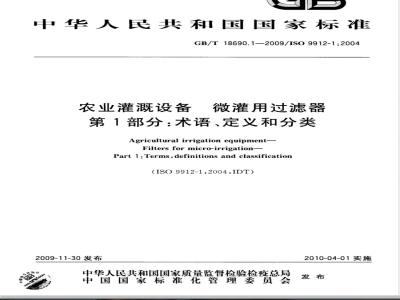 GB/T 18690.1-2009  农业灌溉设备 微灌用过滤器 第1部分：术语、定义和分类