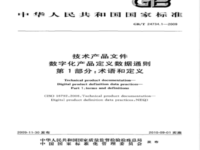 GB/T 24734.1-2009  技术产品文件 数字化产品定义数据通则 第1部分：术语和定义
