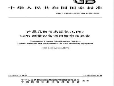 GB/T 24634-2009 产品几何技术规范（GPS） GPS 测量设备通用概念和要求