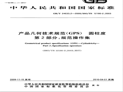 GB/T 24633.2-2009 产品几何技术规范（GPS） 圆柱度 第2部分：规范操作集