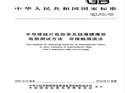 GB/T 6616-2009  半导体硅片电阻率及硅薄膜薄层电阻测试方法 非接触涡流法