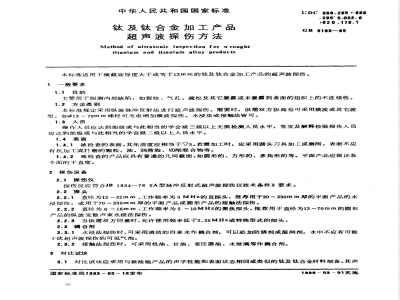 GB/T 5193-1985 钛及钛合金加工产品超声波探伤方法