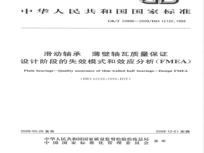 GB/T 23896-2009 滑动轴承 薄壁轴瓦质量保证 设计阶段的失效模式和效应分析（FMEA）
