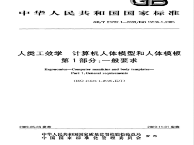 GB/T 23702.1-2009 人类工效学 计算机人体模型和人体模板 第1部分：一般要求