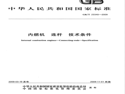 GB/T 23340-2009 内燃机 连杆 技术条件