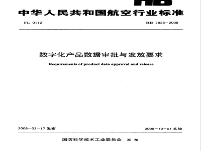 HB 7838-2008 数字化产品数据审批与发放要求