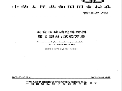 GB/T 8411.2-2008 陶瓷和玻璃绝缘材料 第2部分：试验方法