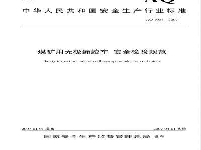 AQ 1037-2007 煤矿用无极绳绞车安全检验规范