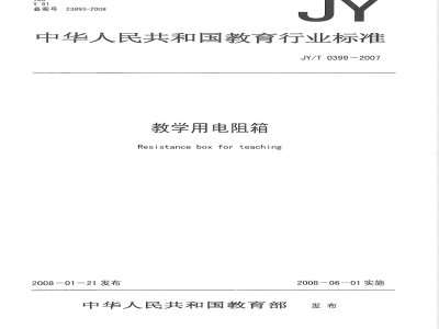 JY/T 0399-2007 教学用电阻箱
