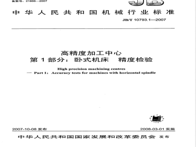 JB/T 10793.1-2007 高精度加工中心 第1部分：卧式机床 精度检验