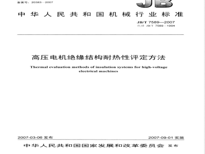 JB/T 7589-2007 高压电机绝缘结构耐热性评定方法