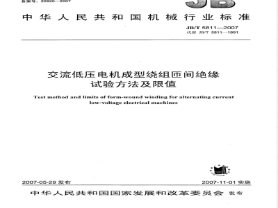 JB/T 5811-2007 交流低压电机成型绕组匝间绝缘 试验方法及限值